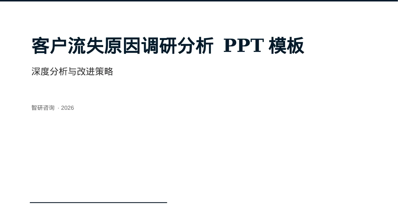 客户流失原因调研分析 PPT模板