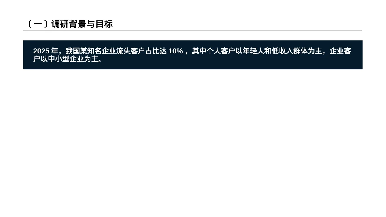 客户流失原因调研分析 PPT模板 第2页预览