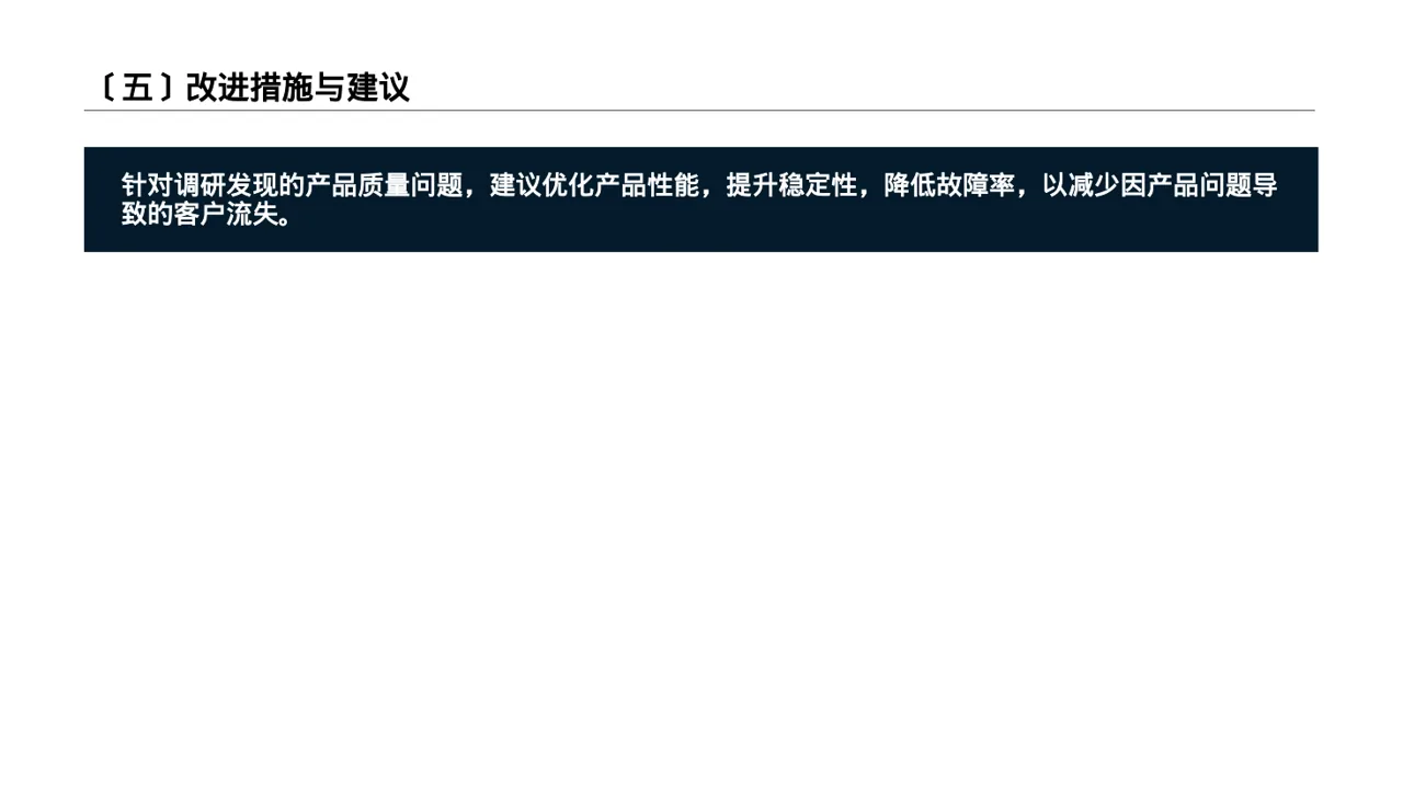 客户流失原因调研分析 PPT模板 第6页预览