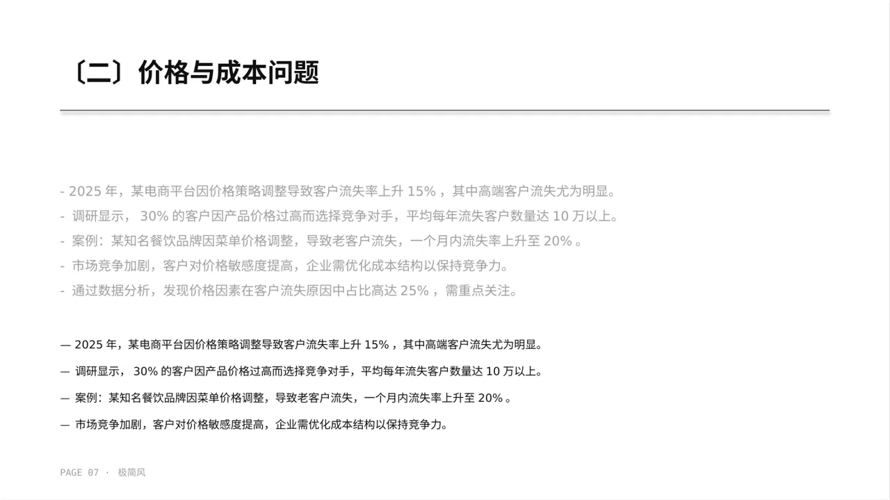 客户流失原因调研分析 PPT模板（黑白极简风） 第7页预览