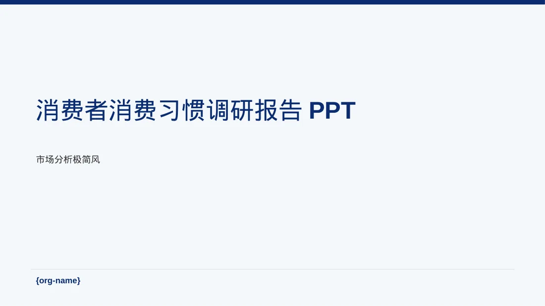 消费者消费习惯调研报告PPT模板（黑白极简风）
