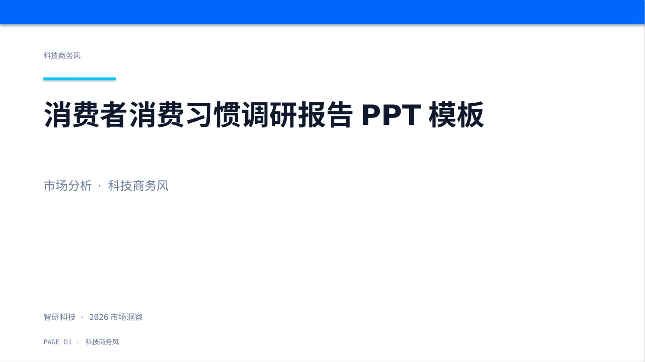 消费者消费习惯调研报告PPT模板