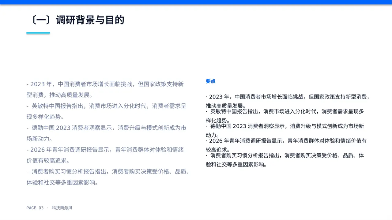 消费者消费习惯调研报告PPT模板 第3页预览