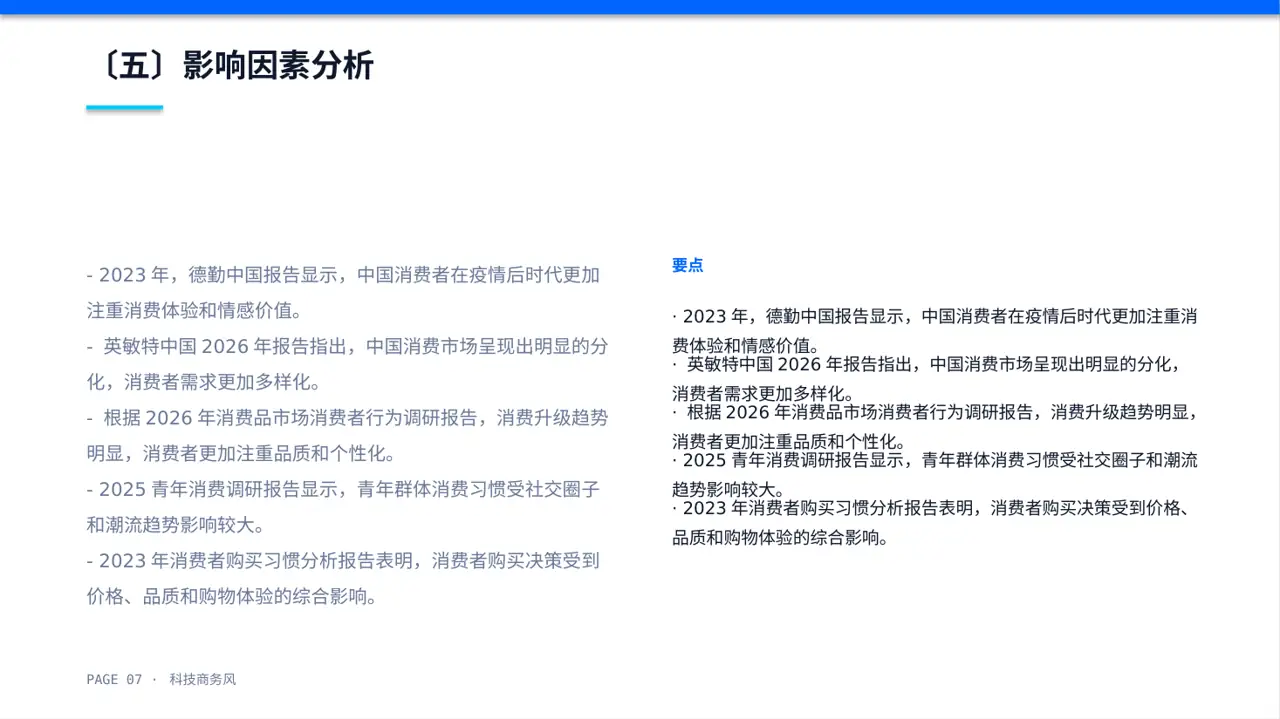 消费者消费习惯调研报告PPT模板 第7页预览