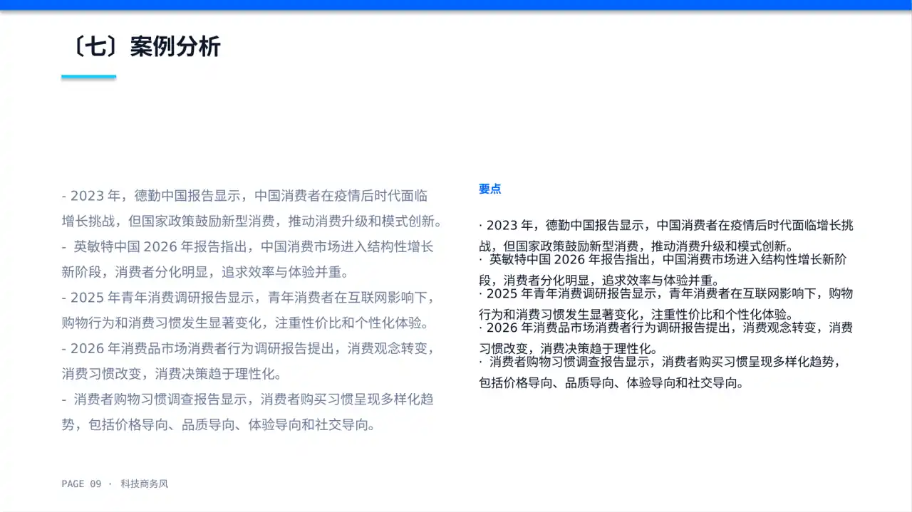 消费者消费习惯调研报告PPT模板 第9页预览
