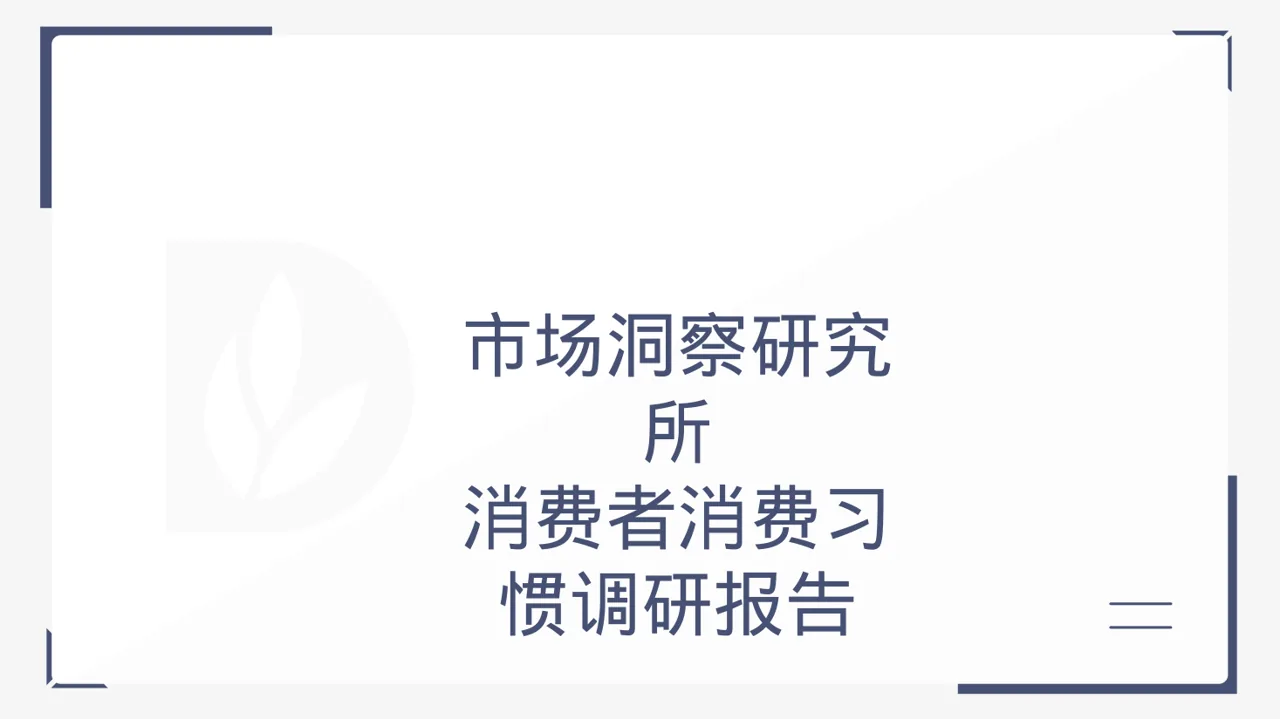 消费者消费习惯调研报告 PPT模板