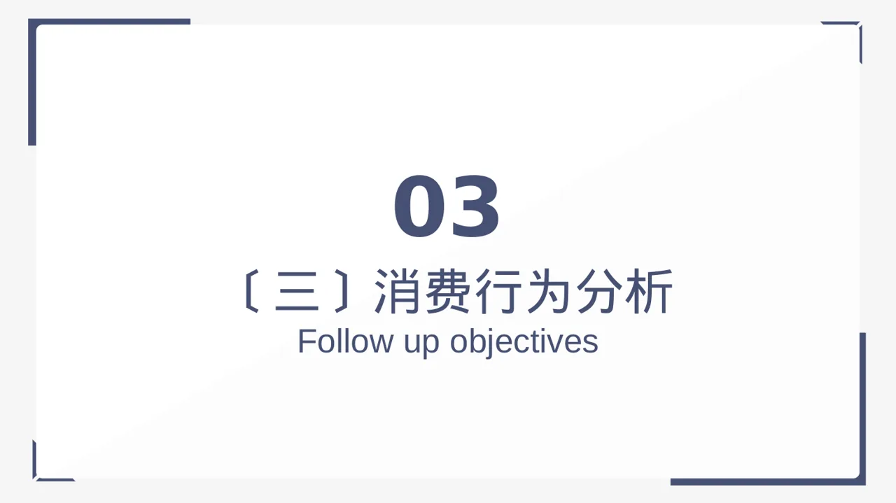 消费者消费习惯调研报告 PPT模板 第10页预览