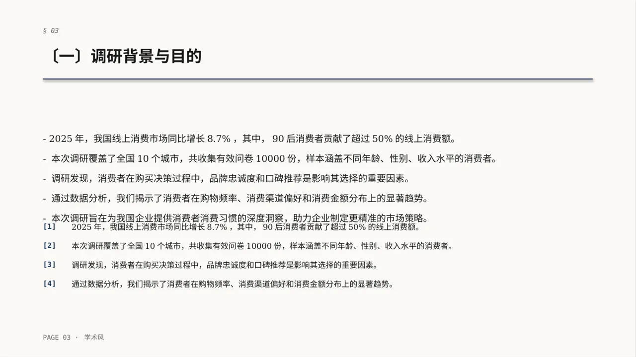 消费者消费习惯调研报告PPT模板（深蓝学术风） 第3页预览