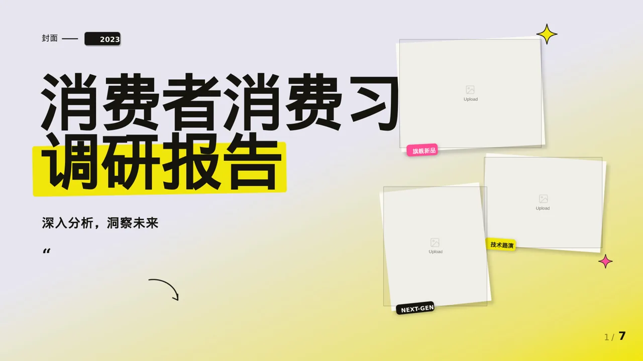 消费者消费习惯调研报告PPT模板（新中式）