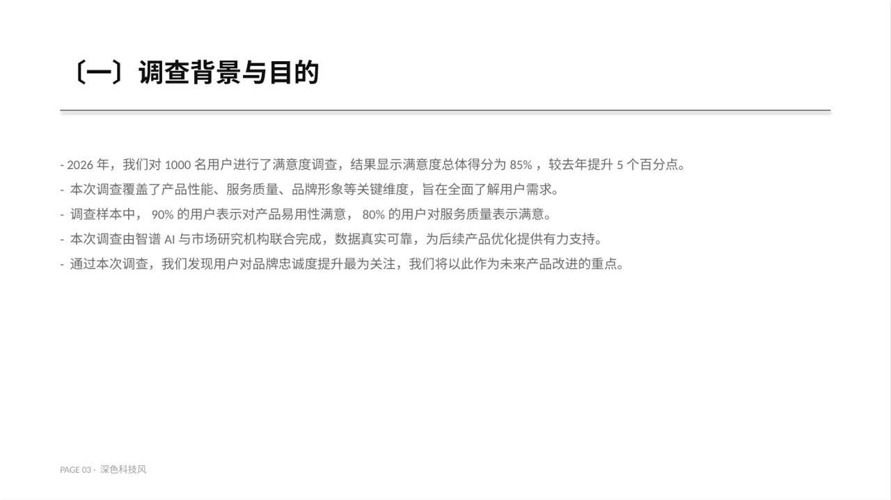 用户满意度调查结果汇总PPT模板 第3页预览