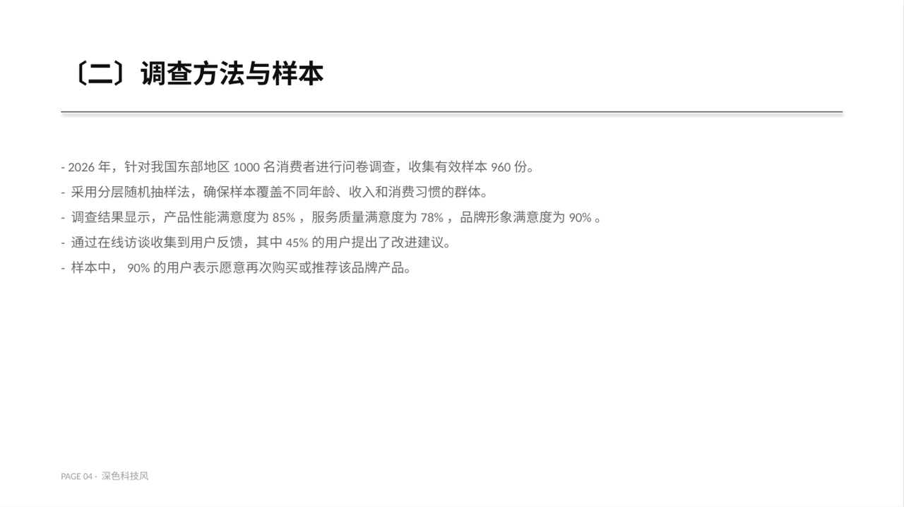 用户满意度调查结果汇总PPT模板 第4页预览