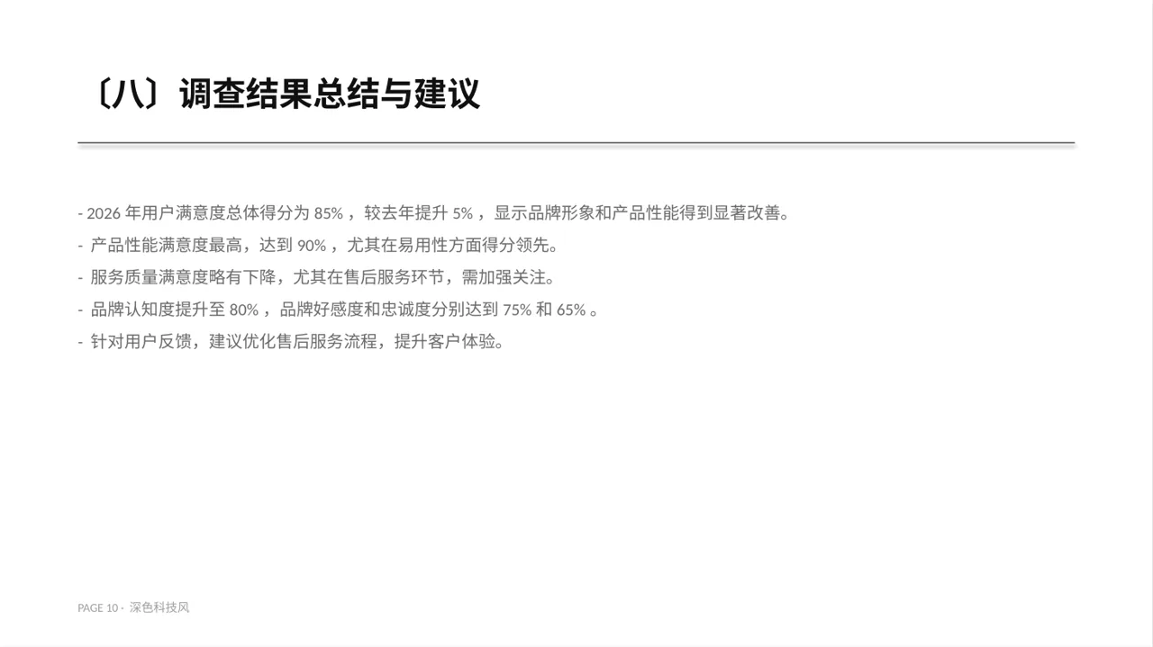 用户满意度调查结果汇总PPT模板 第10页预览
