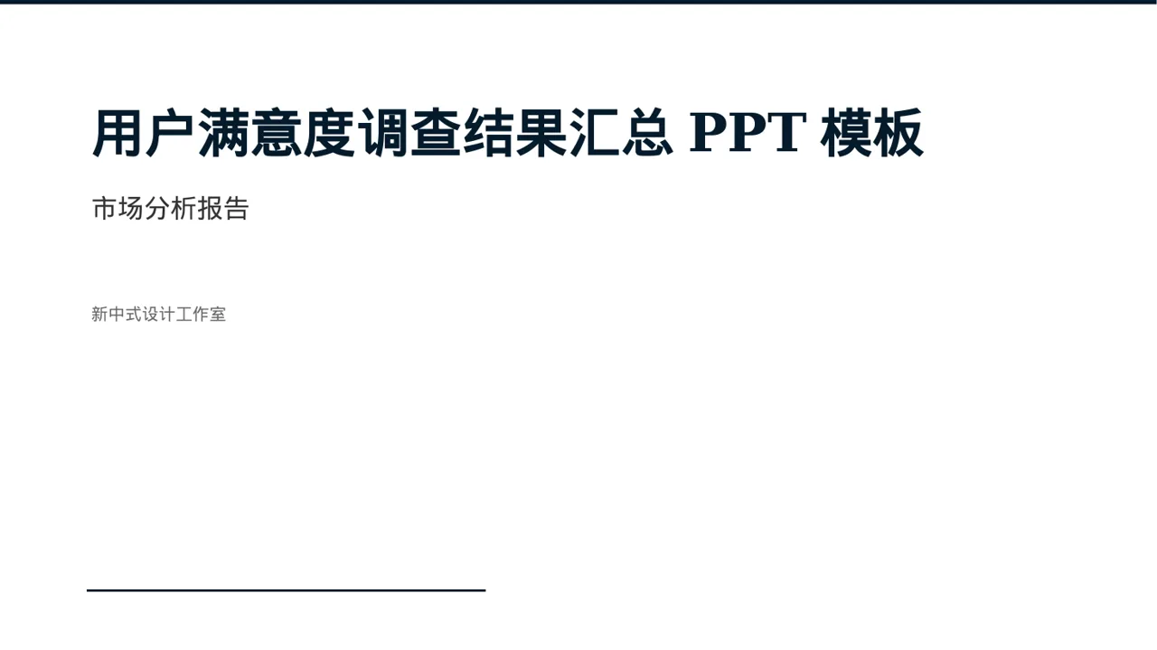 用户满意度调查结果汇总PPT模板