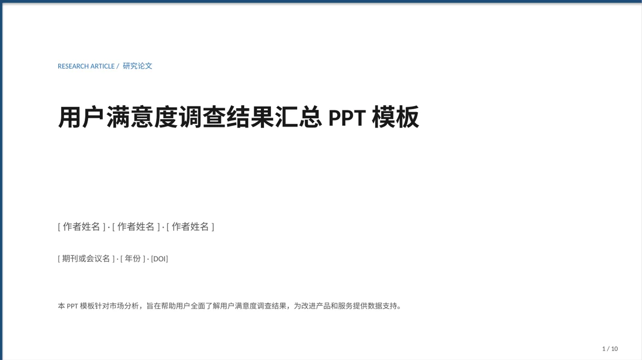 用户满意度调查结果汇总PPT模板
