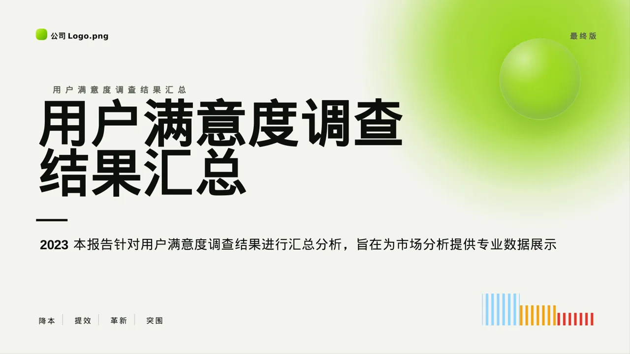 用户满意度调查结果汇总 PPT模板