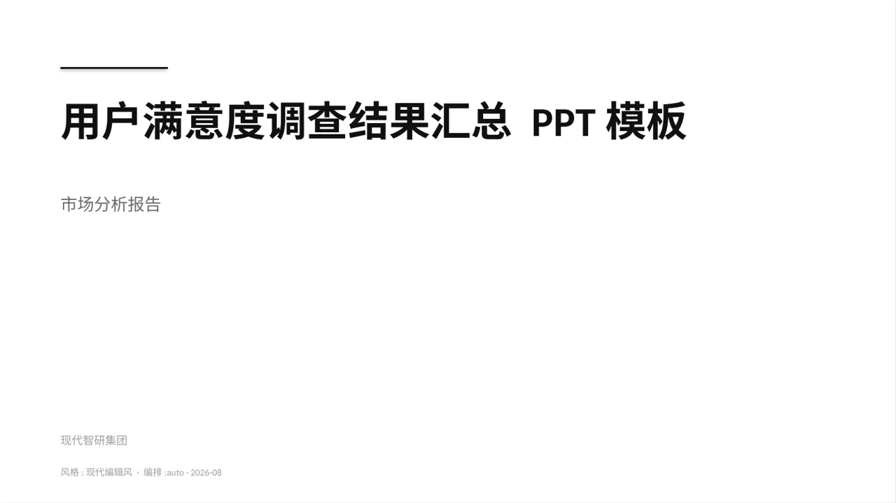 用户满意度调查结果汇总 PPT模板