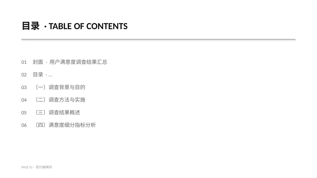 用户满意度调查结果汇总 PPT模板 第2页预览