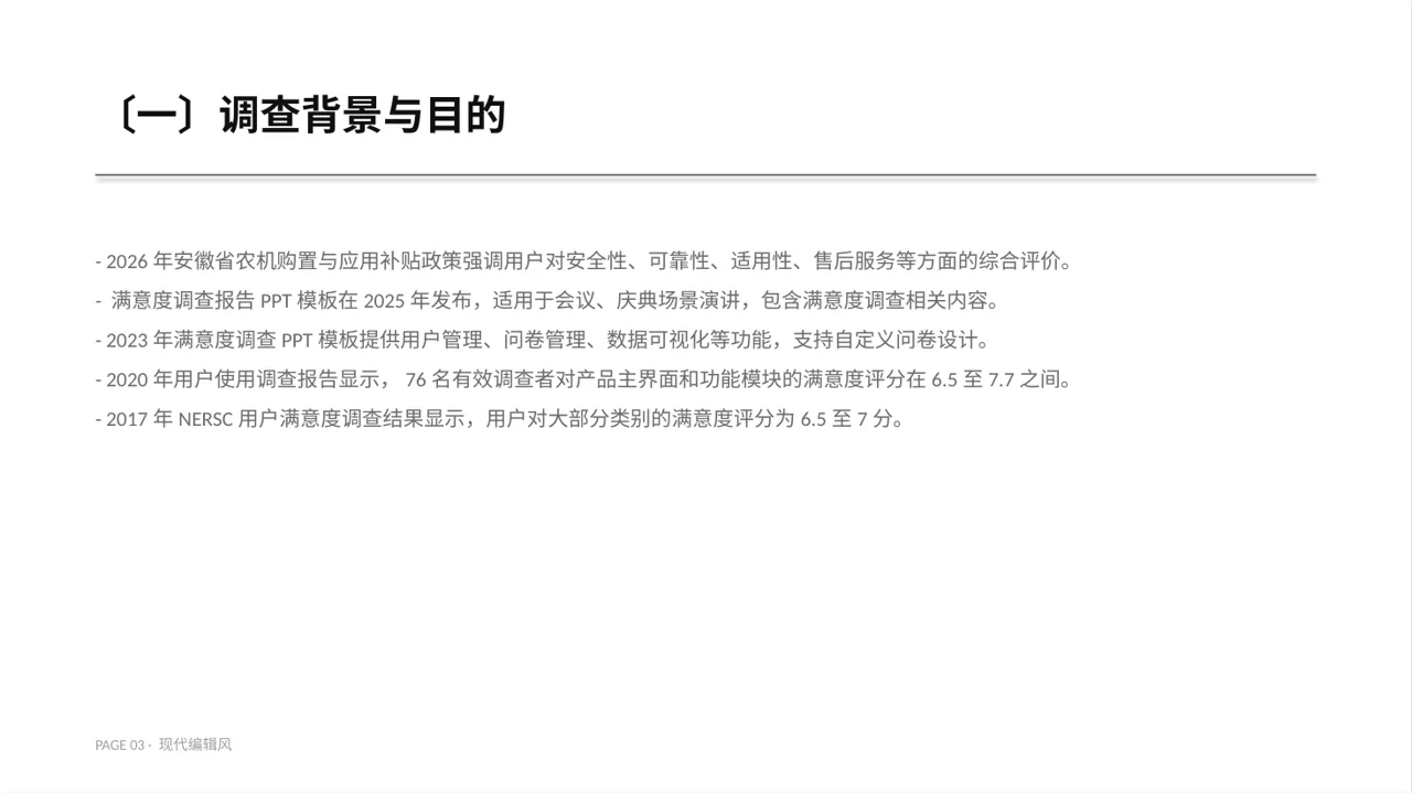 用户满意度调查结果汇总 PPT模板 第3页预览