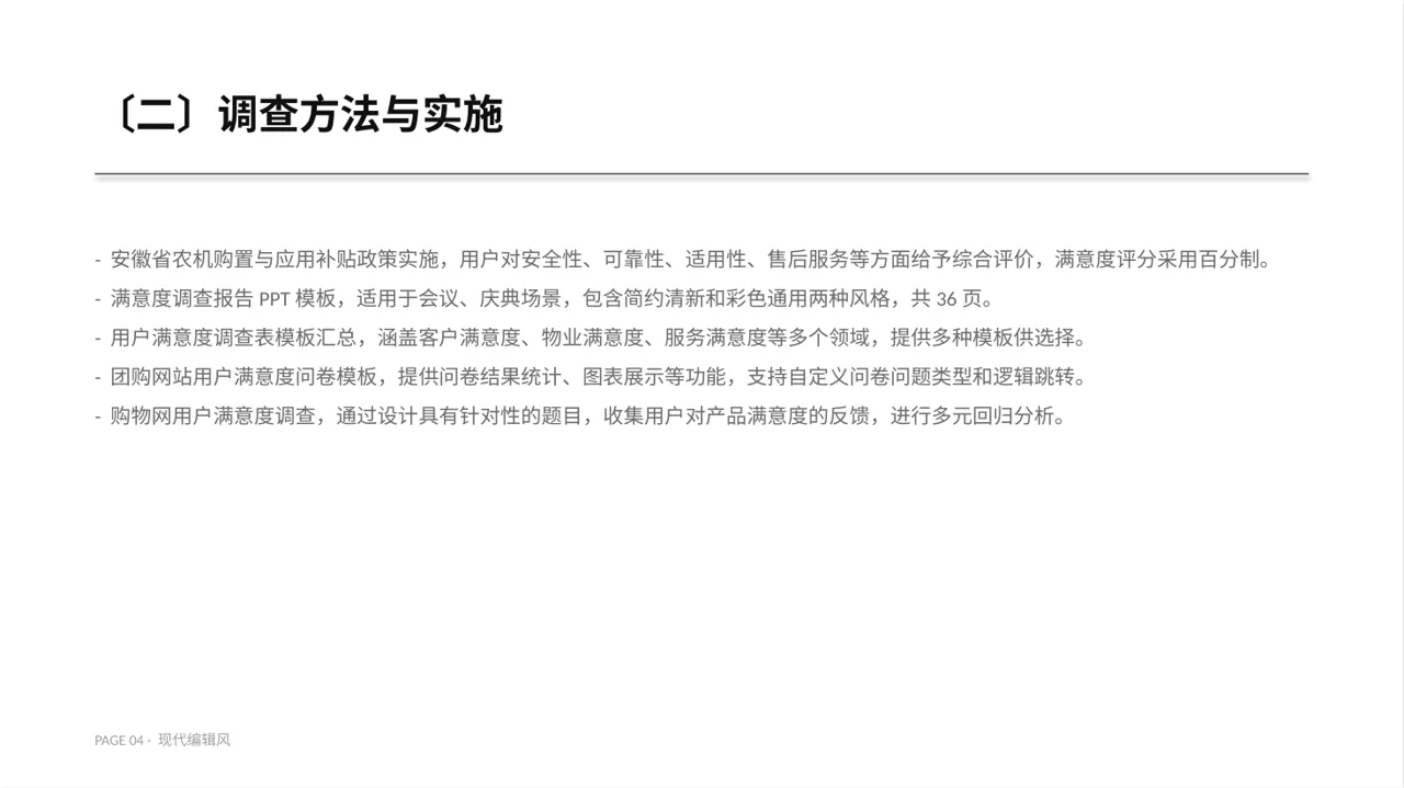 用户满意度调查结果汇总 PPT模板 第4页预览
