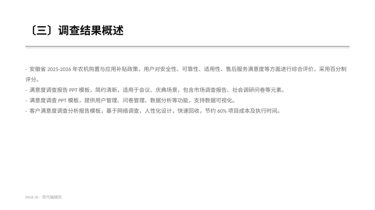 用户满意度调查结果汇总 PPT模板 第5页预览