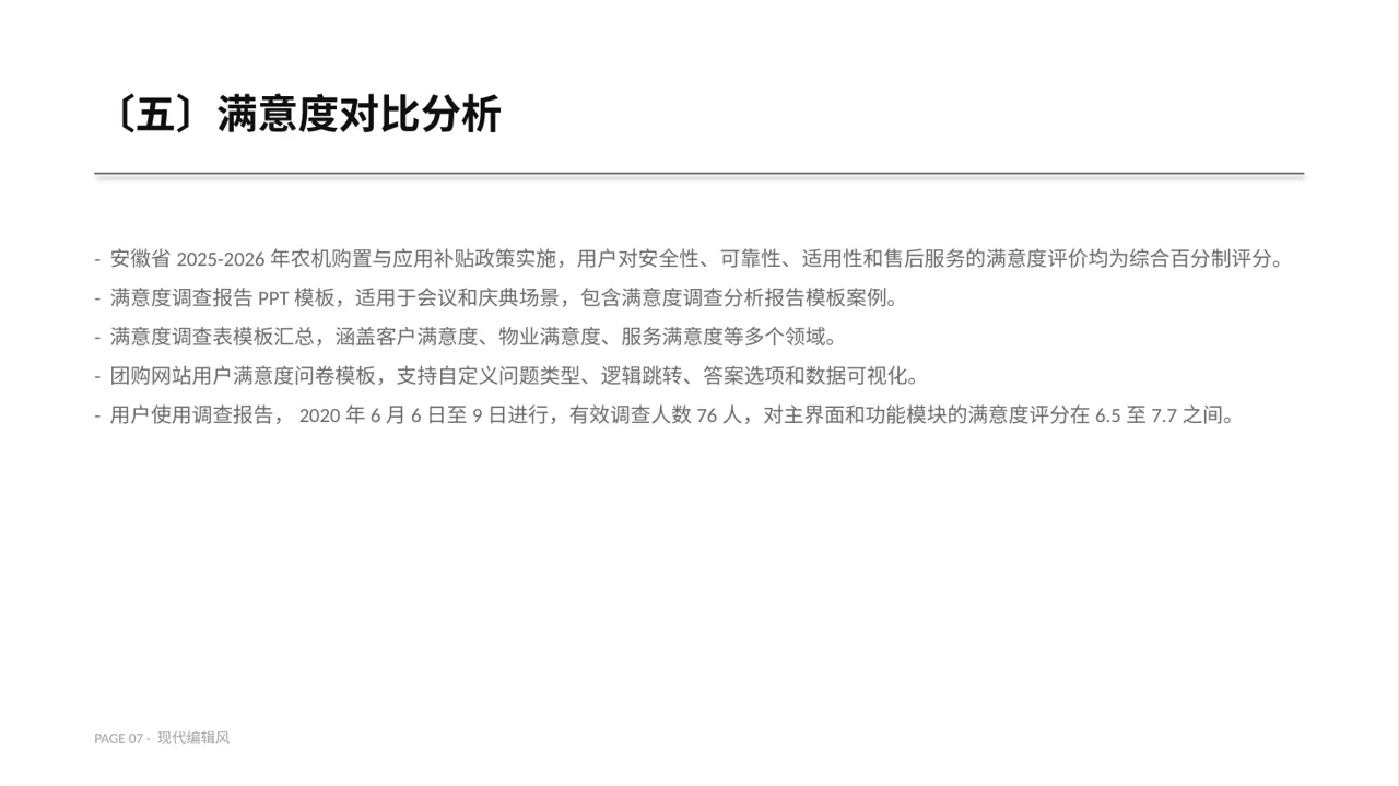 用户满意度调查结果汇总 PPT模板 第7页预览
