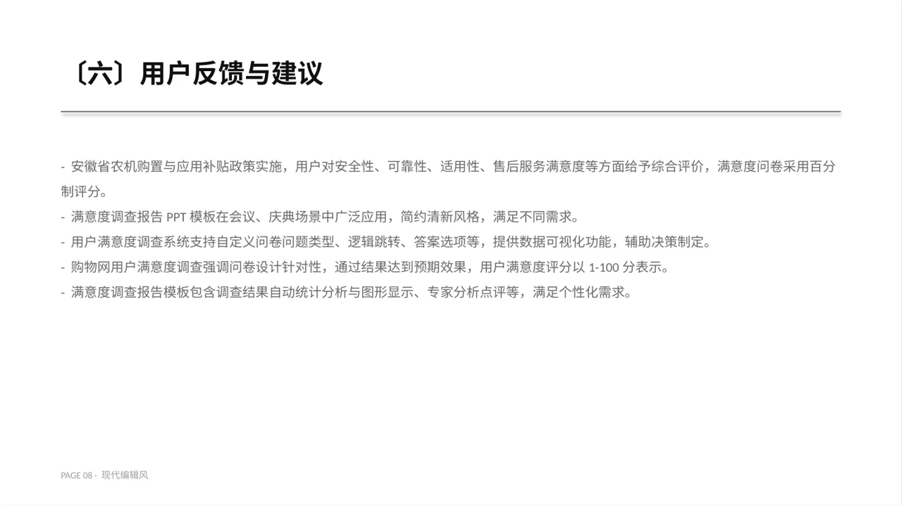用户满意度调查结果汇总 PPT模板 第8页预览