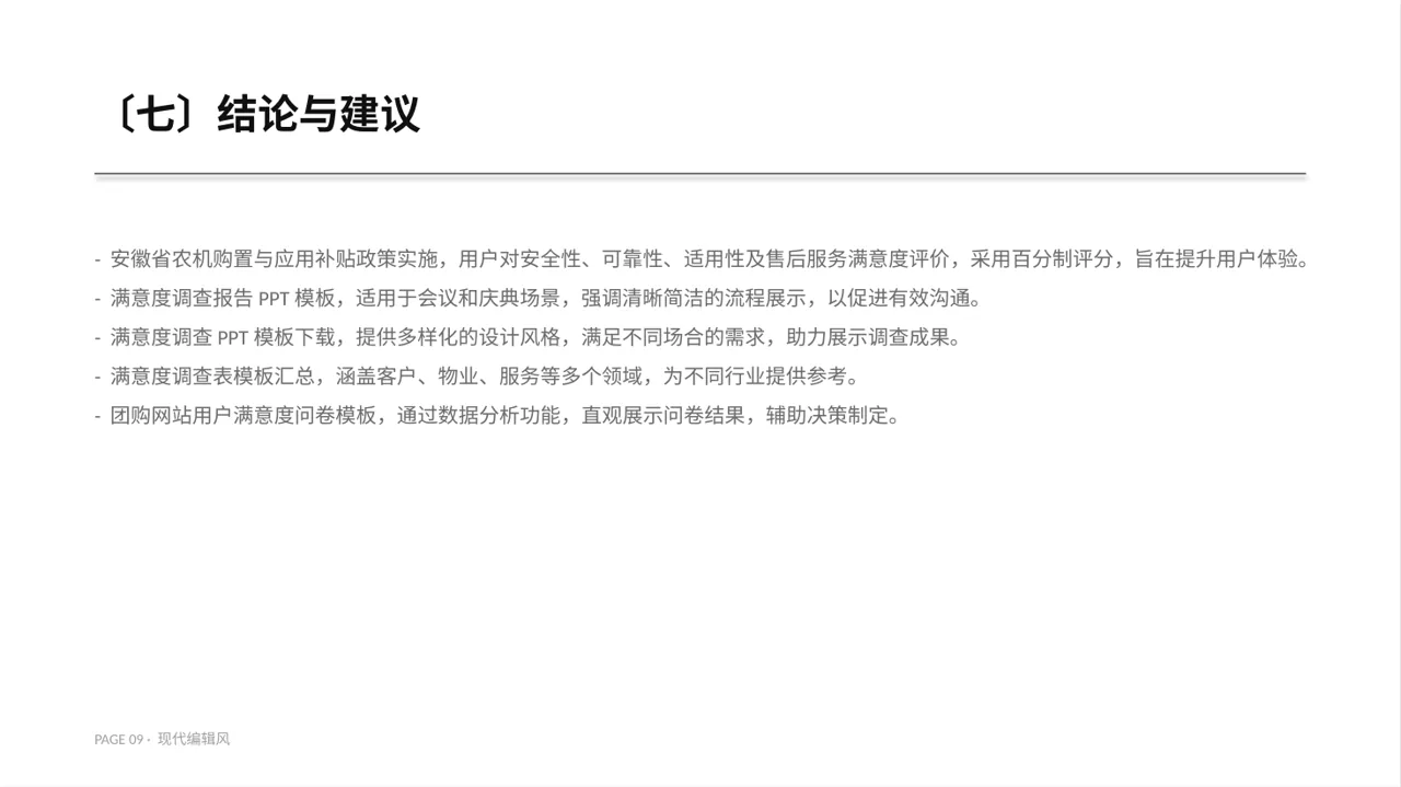 用户满意度调查结果汇总 PPT模板 第9页预览