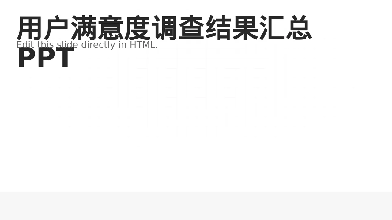 用户满意度调查结果汇总PPT模板