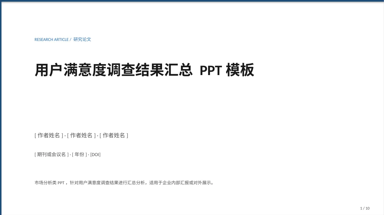 用户满意度调查结果汇总 PPT模板