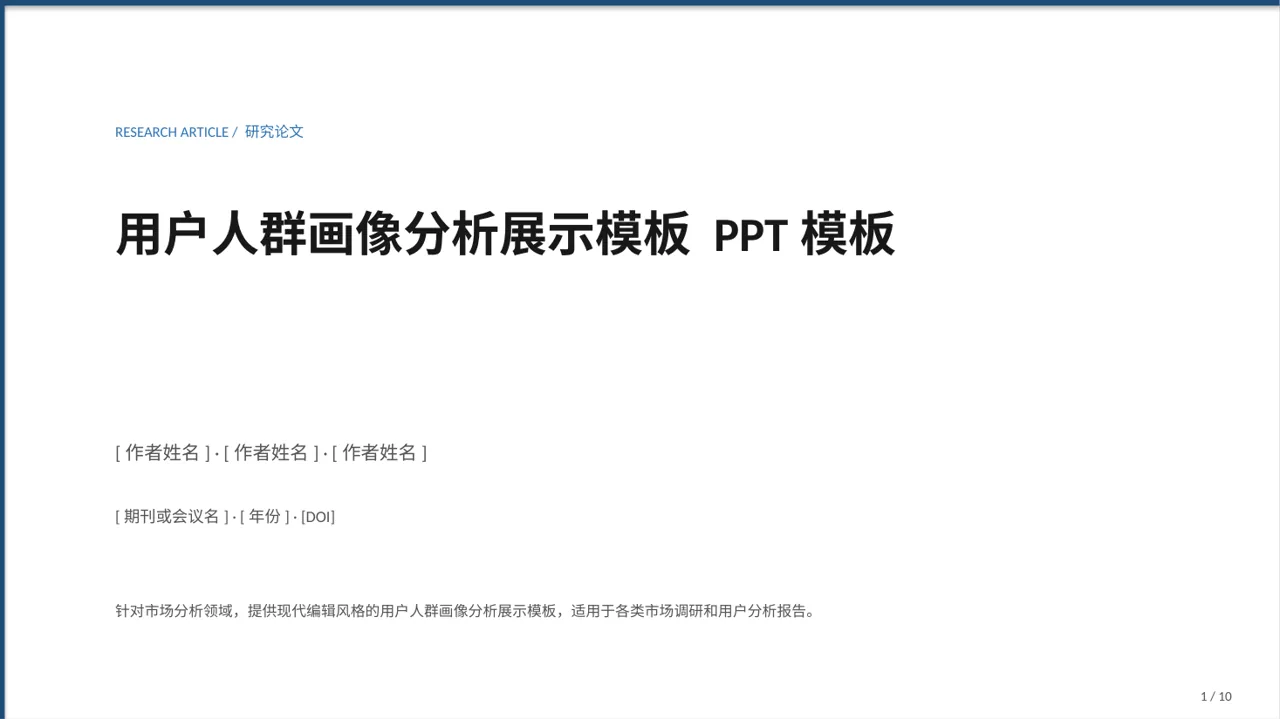 用户人群画像分析展示模板 PPT模板 封面