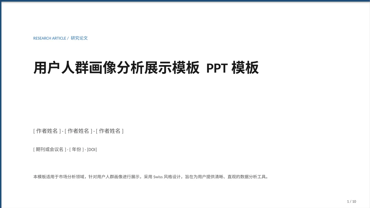 用户人群画像分析展示模板 PPT模板