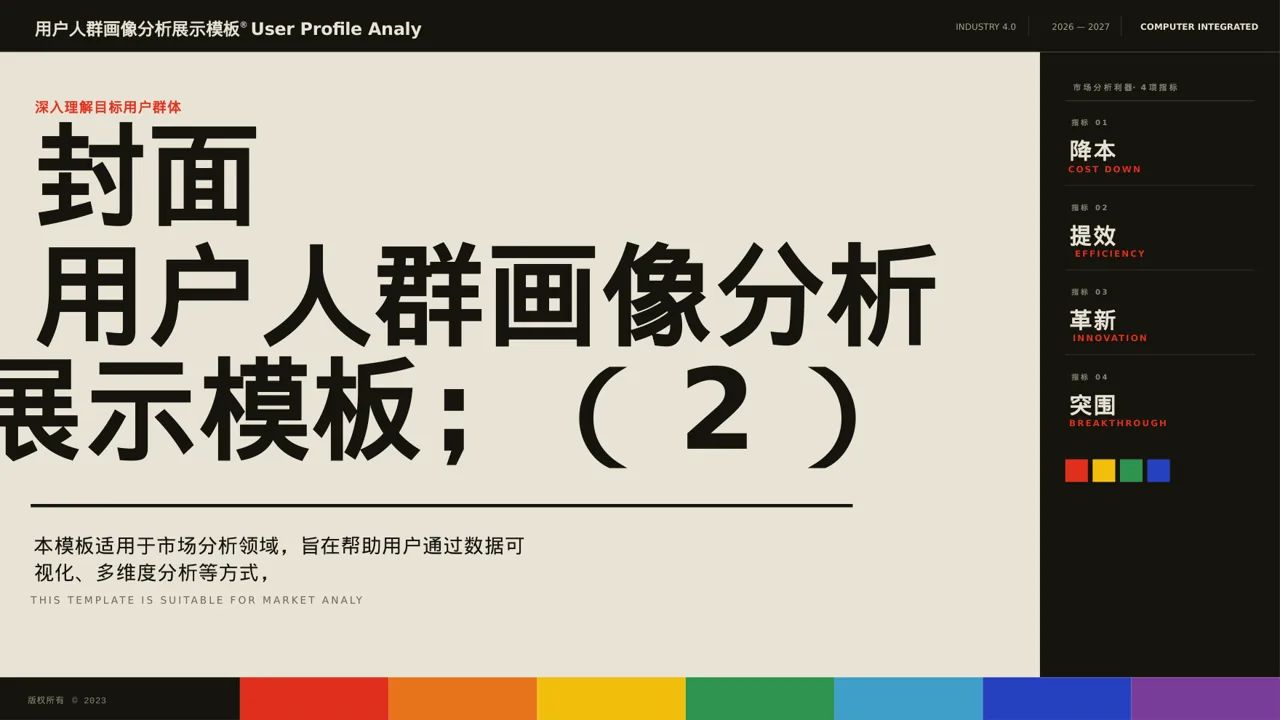 用户人群画像分析展示模板 PPT模板