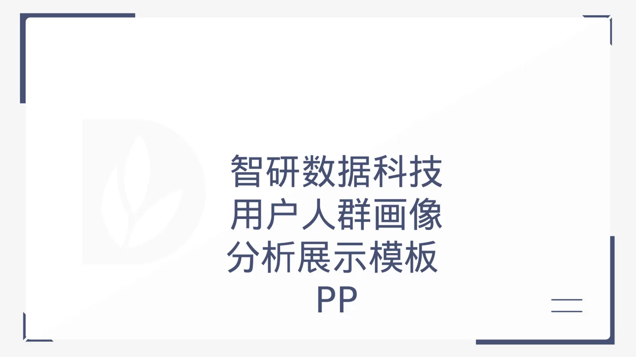 用户人群画像分析展示模板PPT