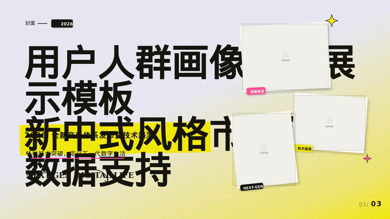 用户人群画像分析展示模板 PPT模板