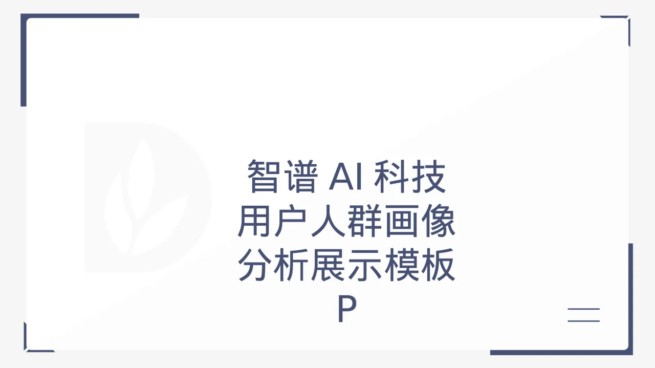 用户人群画像分析展示模板 PPT模板