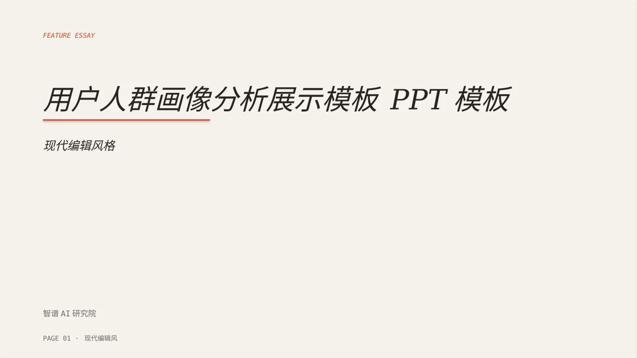 用户人群画像分析展示模板 PPT模板