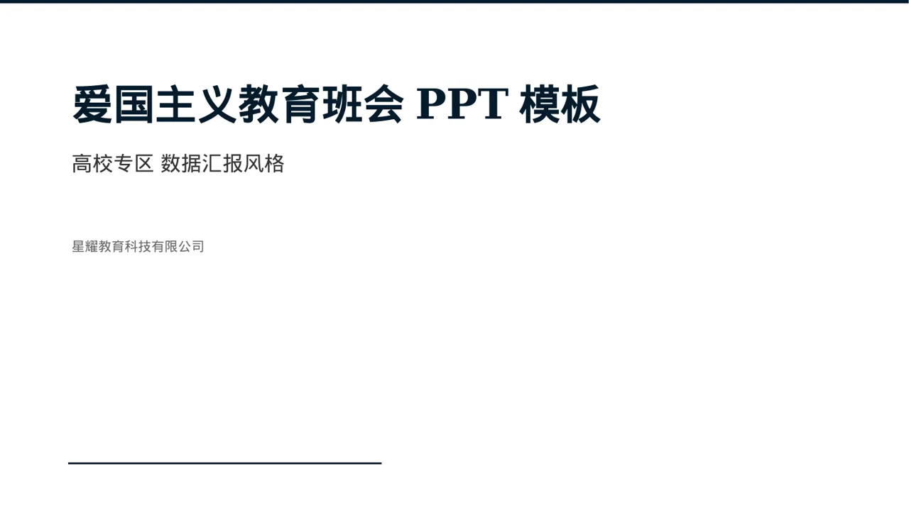 爱国主义教育班会PPT模板（数据图表风）