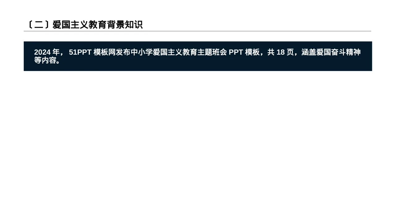 爱国主义教育班会PPT模板（数据图表风） 第3页预览