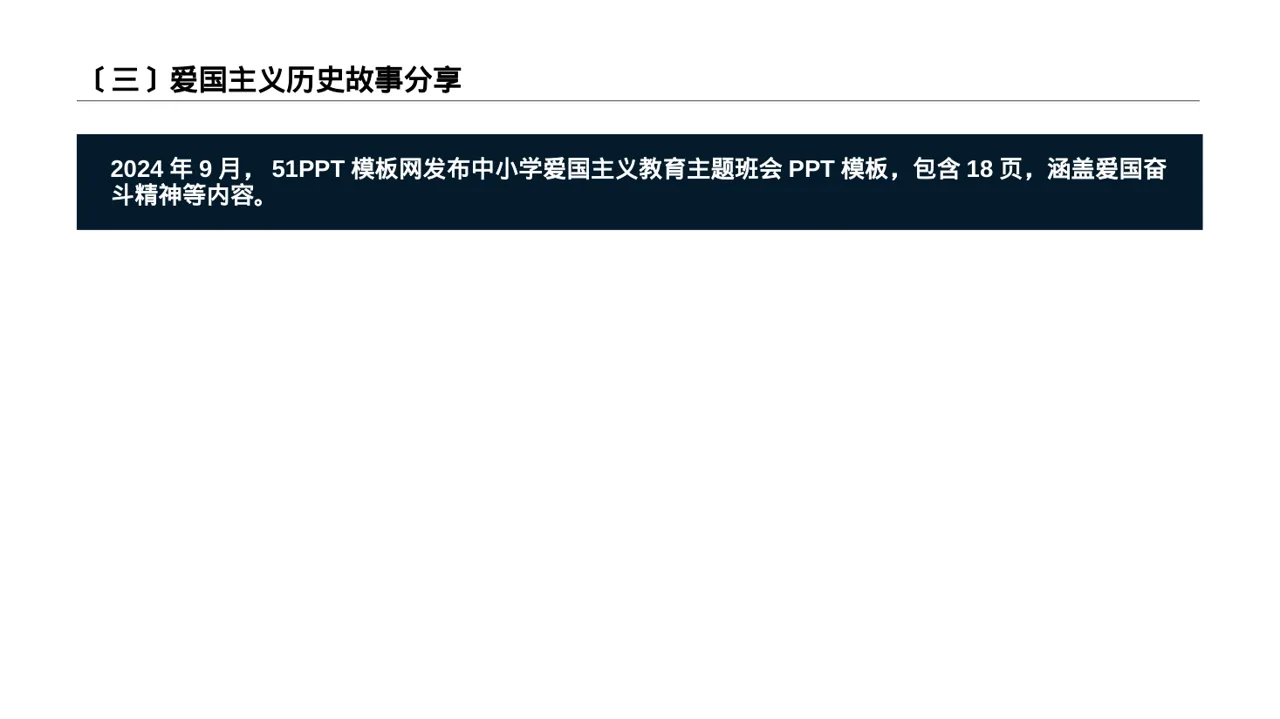 爱国主义教育班会PPT模板（数据图表风） 第4页预览