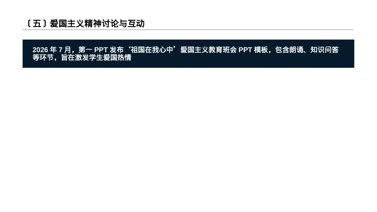 爱国主义教育班会PPT模板（数据图表风） 第6页预览