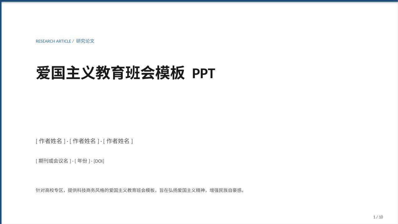爱国主义教育班会模板 PPT