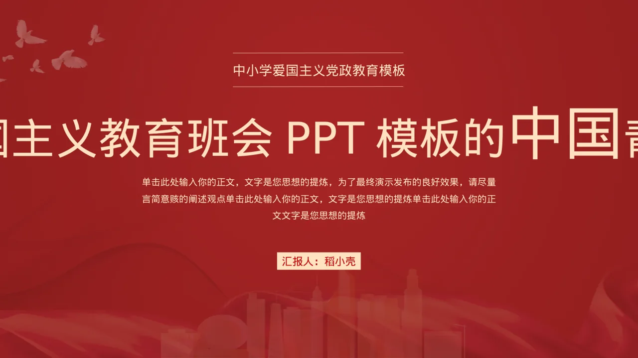 爱国主义教育班会PPT模板
