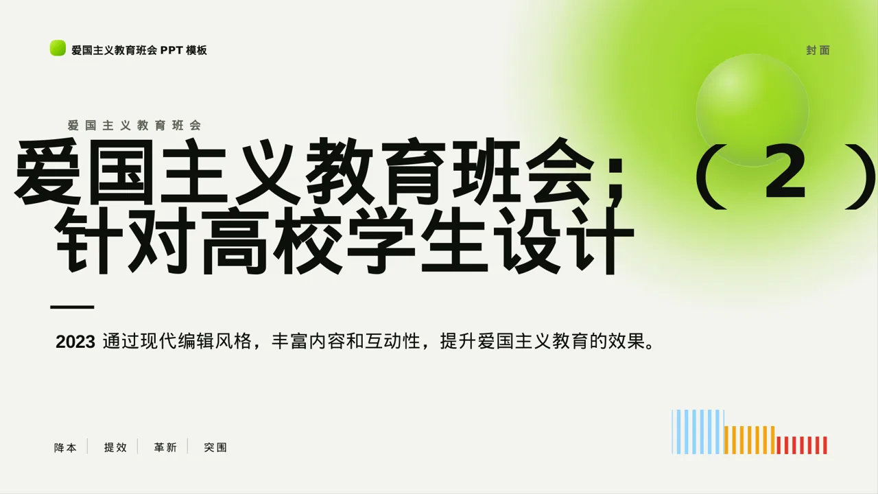 爱国主义教育班会PPT模板（红黑杂志风）-2