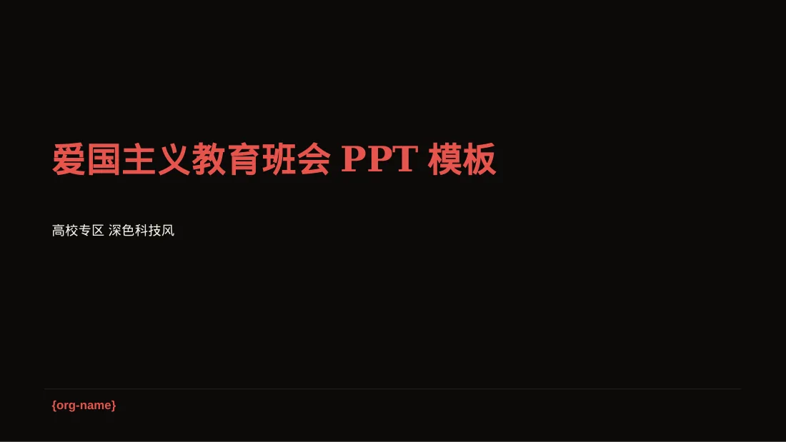 爱国主义教育班会PPT模板