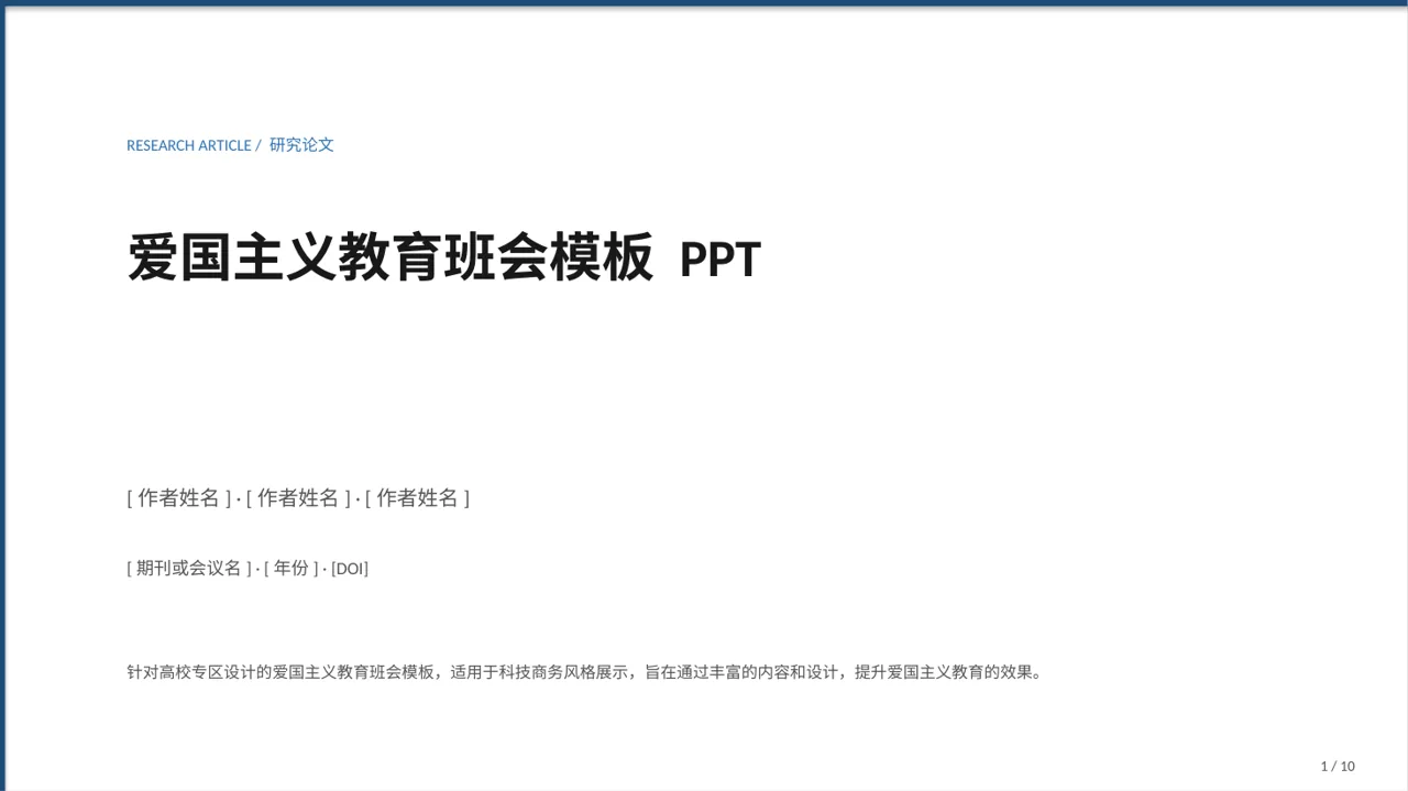 爱国主义教育班会模板 PPT