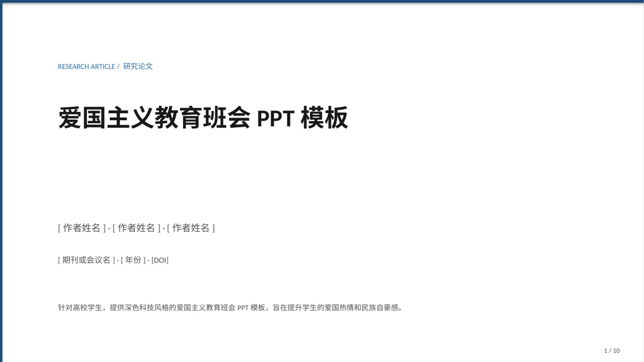 爱国主义教育班会PPT模板
