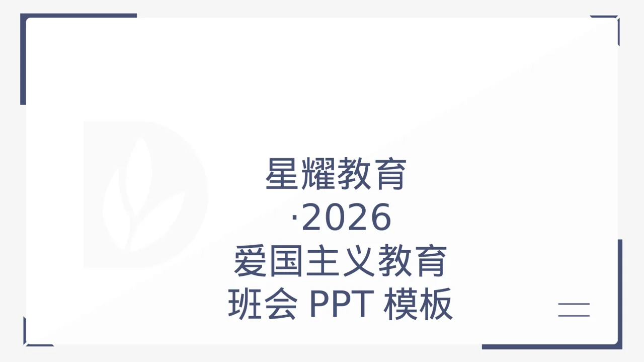 爱国主义教育班会PPT模板