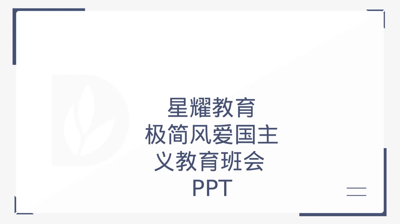 极简风爱国主义教育班会PPT模板