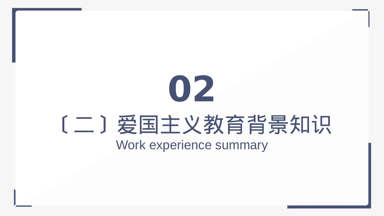 极简风爱国主义教育班会PPT模板 第7页预览