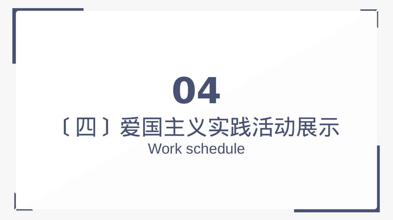 极简风爱国主义教育班会PPT模板 第12页预览